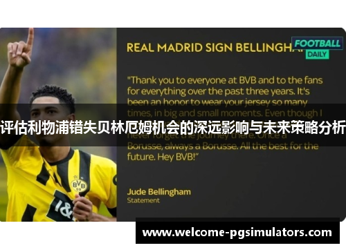 评估利物浦错失贝林厄姆机会的深远影响与未来策略分析