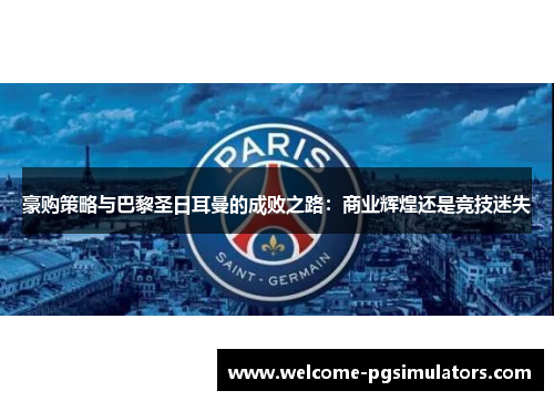 豪购策略与巴黎圣日耳曼的成败之路：商业辉煌还是竞技迷失