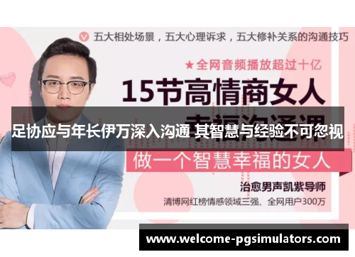 足协应与年长伊万深入沟通 其智慧与经验不可忽视