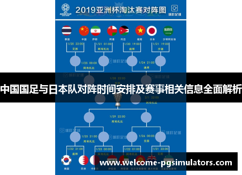 中国国足与日本队对阵时间安排及赛事相关信息全面解析 中国国足与日本队对阵时间安排及赛事相关信息全面解析