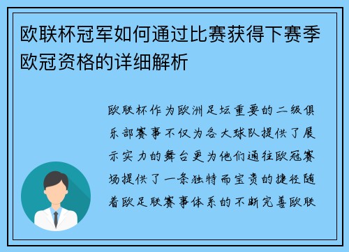 欧联杯冠军如何通过比赛获得下赛季欧冠资格的详细解析