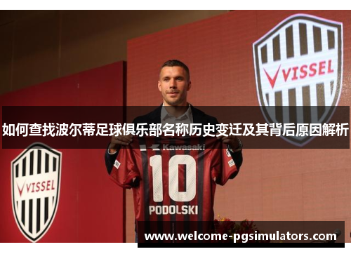 如何查找波尔蒂足球俱乐部名称历史变迁及其背后原因解析 如何查找波尔蒂足球俱乐部名称历史变迁及其背后原因解析