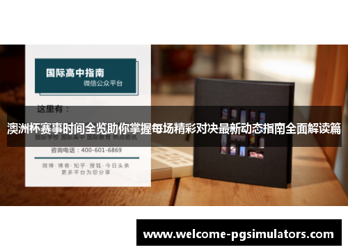 澳洲杯赛事时间全览助你掌握每场精彩对决最新动态指南全面解读篇