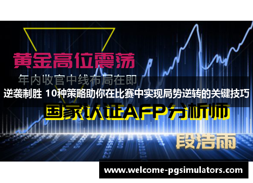 逆袭制胜 10种策略助你在比赛中实现局势逆转的关键技巧