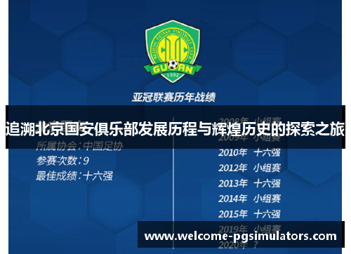 追溯北京国安俱乐部发展历程与辉煌历史的探索之旅 追溯北京国安俱乐部发展历程与辉煌历史的探索之旅