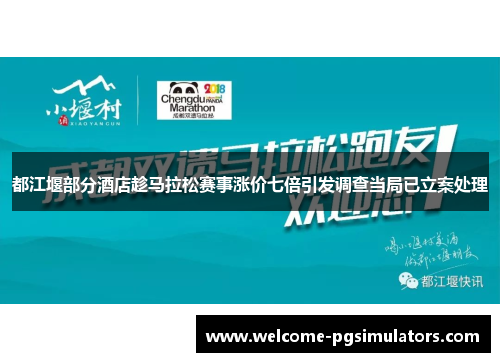 都江堰部分酒店趁马拉松赛事涨价七倍引发调查当局已立案处理 都江堰部分酒店趁马拉松赛事涨价七倍引发调查当局已立案处理