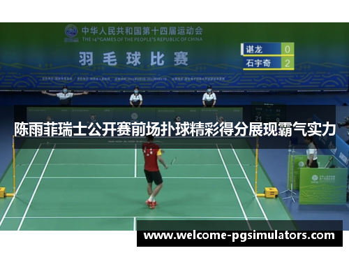 陈雨菲瑞士公开赛前场扑球精彩得分展现霸气实力 陈雨菲瑞士公开赛前场扑球精彩得分展现霸气实力