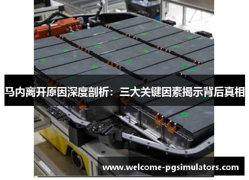 马内离开原因深度剖析：三大关键因素揭示背后真相