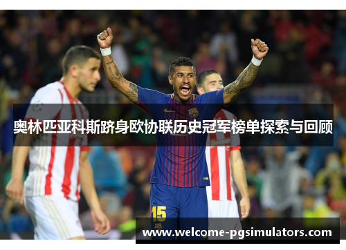 奥林匹亚科斯跻身欧协联历史冠军榜单探索与回顾