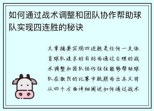 如何通过战术调整和团队协作帮助球队实现四连胜的秘诀