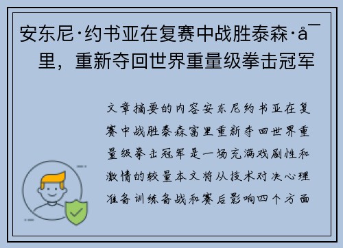 安东尼·约书亚在复赛中战胜泰森·富里，重新夺回世界重量级拳击冠军