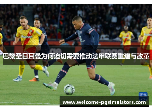 巴黎圣日耳曼为何迫切需要推动法甲联赛重建与改革