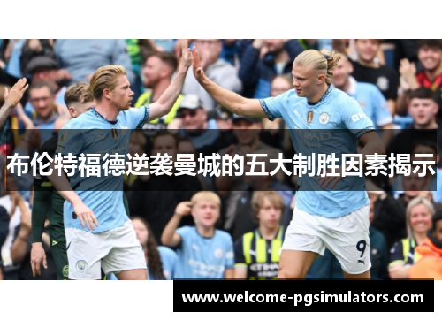 布伦特福德逆袭曼城的五大制胜因素揭示 布伦特福德逆袭曼城的五大制胜因素揭示