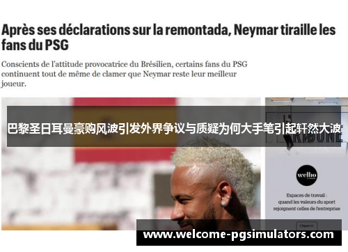 巴黎圣日耳曼豪购风波引发外界争议与质疑为何大手笔引起轩然大波 巴黎圣日耳曼豪购风波引发外界争议与质疑为何大手笔引起轩然大波