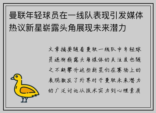 曼联年轻球员在一线队表现引发媒体热议新星崭露头角展现未来潜力